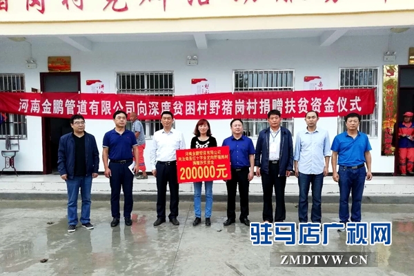 三桥镇野猪岗村举行扶贫资金捐赠仪式 