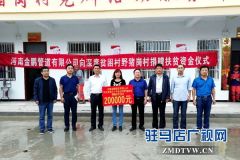 三桥镇野猪岗村举行扶贫资金捐赠仪式 