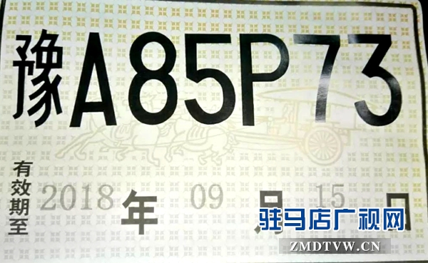 驻马店老黑汽车销售服务有限公司涉嫌伪造临时牌照 