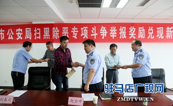驻马店市公安局对举报涉黑涉恶犯罪线索群众累计发放奖金12.25万元