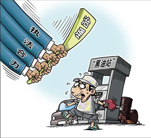 驻马店警方打击黑加油站初战告捷 三十余人被拘留