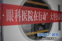 驻马店眼科医院眼健康体检大型公益活动走进校园
