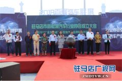   驻马店市新能源汽车行业协会成立，百强汽车品牌联展开幕