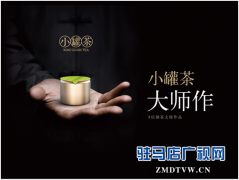 小罐茶：做现代派的中国茶