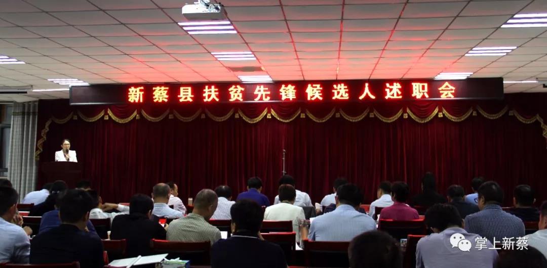 新蔡县扶贫先锋候选人述职会召开