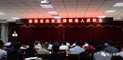 新蔡县扶贫先锋候选人述职会召开