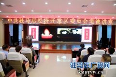 驻马店经济开发区举办“弘扬焦裕禄精神”道德讲堂