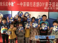 中原银行驻马店确山支行举行月饼DIY亲子活动回馈高端客户
