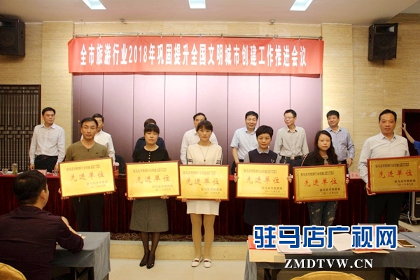 驻马店市旅游局召开2018年巩固提升创文工作推进会议
