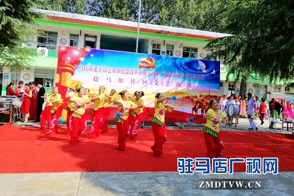 市老干部艺术团走进驿城区 纪念改革开放40周年