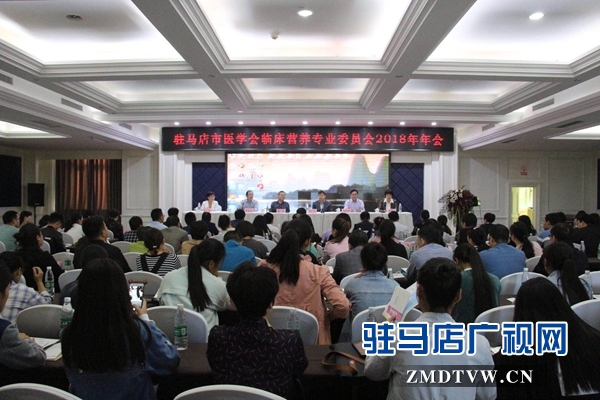 驻马店市医学会临床营养专业委员会2018年学术年会召开