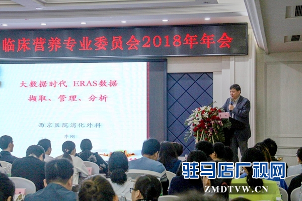 驻马店市医学会临床营养专业委员会2018年学术年会召开