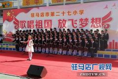 驻马店市第二十七小学举行“迎国庆”合唱比赛