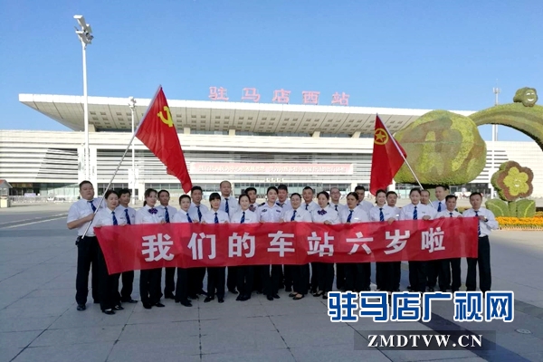 驻马店西站六岁啦