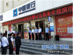 中原银行驻马店分行开展反抢防暴实战演练强化员工安防意识