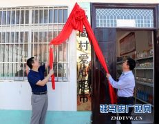 西平县首家扶贫“爱心超市”揭牌