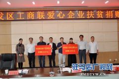 驻马店经济开发区工商联爱心企业扶贫捐赠活动举行