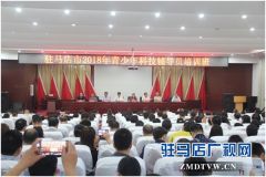 驻马店市举办2018年首届青少年科技辅导员培训班