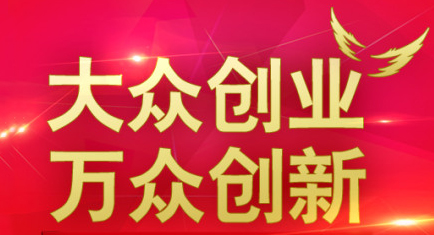 2018年全国“双创”活动周活动在驻马店市举行