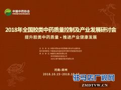  2018年全国胶类中药质量控制及产业发展研讨会将在郑州召开
