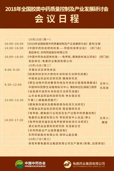  2018年全国胶类中药质量控制及产业发展研讨会将在郑州召开