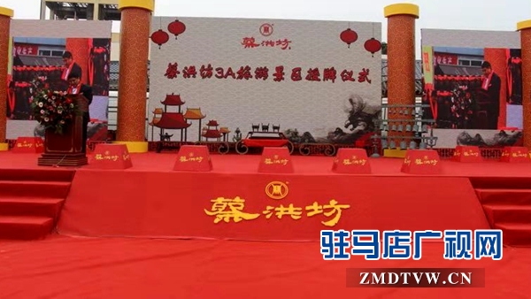 蔡洪坊酒文化园举行国家AAA级旅游景区揭牌仪式