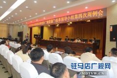 驻马店经济开发区召开推进政府职能转变领导小组周例会