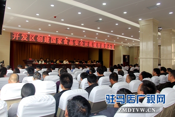 经济开发区召开创建国家食品安全示范城市推进会