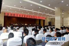 经济开发区召开创建国家食品安全示范城市推进会