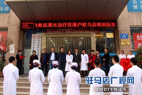 驻马店飞蚊症治疗中心揭牌仪式举行