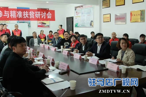 河南省青联社会组织界别助力精准扶贫座谈会在驻马店召开