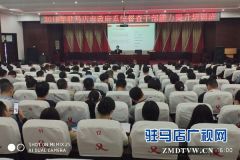 驻马店举办督查干部能力提升培训班