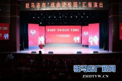 驻马店举行戏曲进校园汇报演出