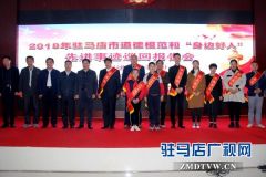 驻马店市道德模范与身边好人先进事迹报告会走进泌阳县
