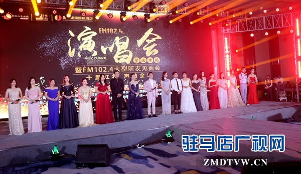 FM102.4星级主播演唱会暨大型听友见面会成功举行