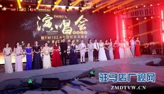 FM102.4星级主播演唱会暨大型听友见面会成功举行