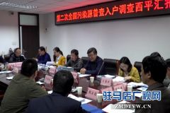 生态环境部第二次全国污染源普查调研组来西平县调研