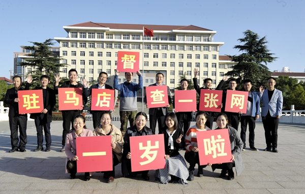 驻马店督查“一张网”迎来了一周岁的生日