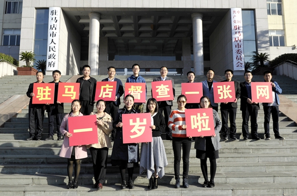 驻马店督查“一张网”迎来了一周岁的生日