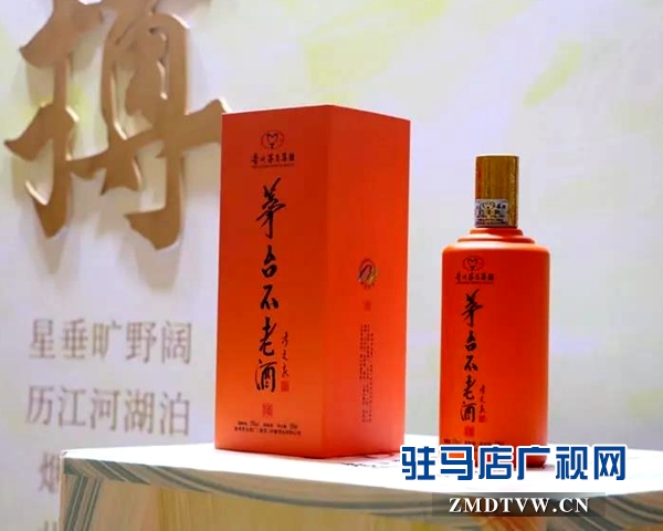 茅台集团新品茅台不老酒落地驻马店 举行首场大型签约会