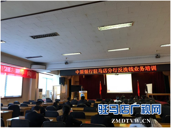  中原银行驻马店分行举行反洗钱及消保工作培训