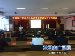  中原银行驻马店分行举行反洗钱及消保工作培训