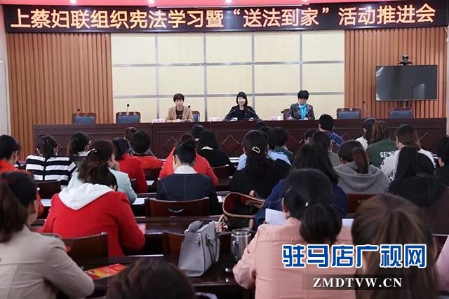  上蔡县妇联召开宪法学习暨“送法到家”活动推进会