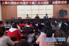  上蔡县妇联召开宪法学习暨“送法到家”活动推进会
