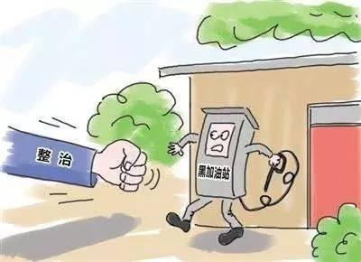 驻马店：打击整治黑加油站点 防止死灰复燃