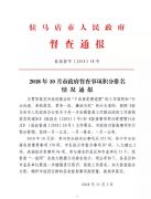 10月份市政府督查事项积分排名公布