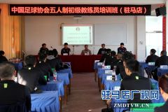 中国足协河南区初级教练员培训班在驻马店首次开班