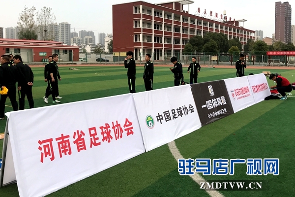 中国足协河南区初级教练员培训班在驻马店首次开班