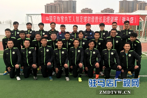 中国足协河南区初级教练员培训班在驻马店首次开班