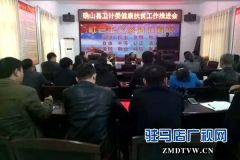 确山县召开健康扶贫工作推进会